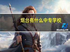 烟台有什么中专学校