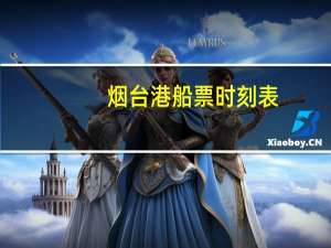 烟台港船票时刻表