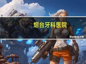 烟台牙科医院(烟台口腔医院好还是毓璜顶医院口腔科好)