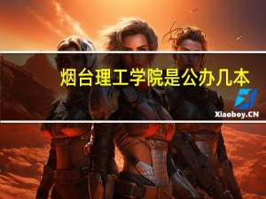 烟台理工学院是公办几本