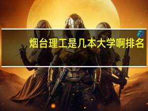 烟台理工是几本大学啊排名