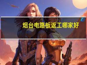 烟台电路板返工哪家好