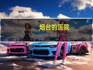 烟台的医院？烟台市前五大医院是哪几个