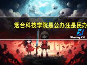烟台科技学院是公办还是民办