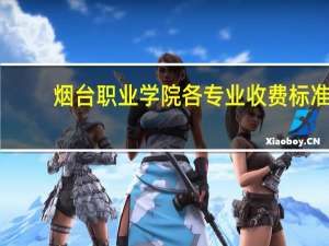 烟台职业学院各专业收费标准
