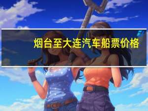 烟台至大连汽车船票价格