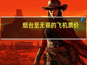 烟台至无锡的飞机票价