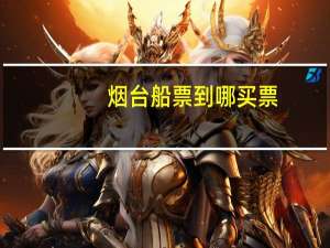 烟台船票到哪买票