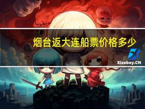 烟台返大连船票价格多少