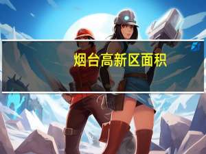 烟台高新区面积