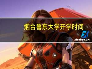 烟台鲁东大学开学时间