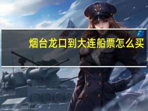 烟台龙口到大连船票怎么买