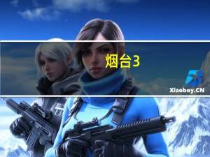 烟台3+2学校有哪些