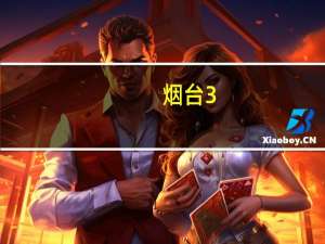 烟台3+2学校都有哪些