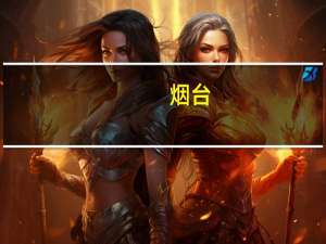 烟台_大连船票的时间,价格 大连到烟台轮船时刻表