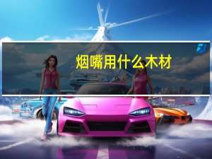 烟嘴用什么木材