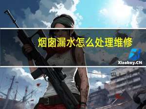 烟囱漏水怎么处理维修