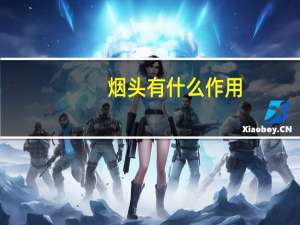烟头有什么作用