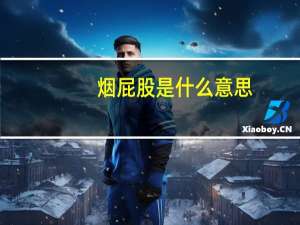 烟屁股是什么意思