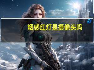 烟感红灯是摄像头吗