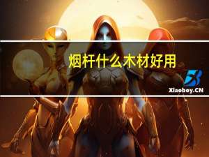 烟杆什么木材好用