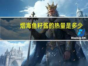 烟海 鱼籽酱的热量是多少