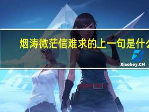 烟涛微茫信难求的上一句是什么