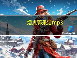 烟火 郭采洁mp3（烟火 郭采洁）