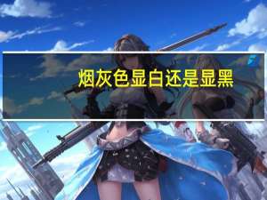 烟灰色显白还是显黑（烟灰色）