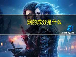 烟的成分是什么