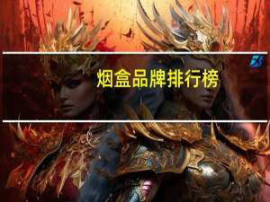 烟盒品牌排行榜（烟盒品牌）