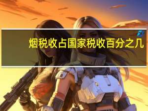 烟税收占国家税收百分之几（烟税）