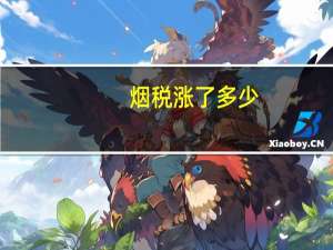 烟税涨了多少