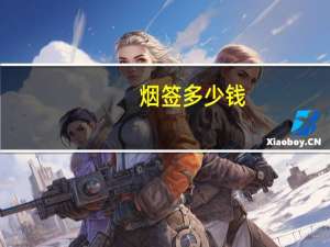 烟签多少钱