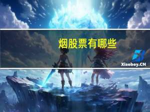 烟股票有哪些