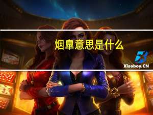 烟臯意思是什么