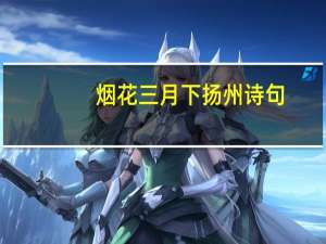 烟花三月下扬州诗句