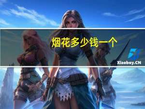 烟花多少钱一个