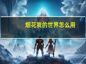 烟花我的世界怎么用