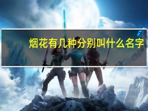 烟花有几种分别叫什么名字