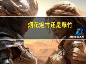 烟花炮竹还是爆竹