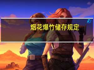 烟花爆竹储存规定