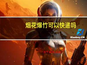 烟花爆竹可以快递吗