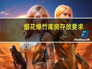 烟花爆竹库房存放要求