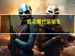 烟花爆竹运输车（关于烟花爆竹运输车的介绍）