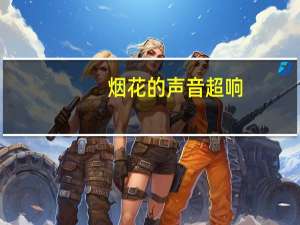 烟花的声音超响（烟花的声音）
