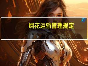 烟花运输管理规定