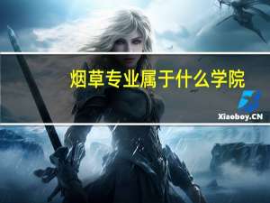 烟草专业属于什么学院