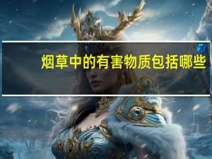 烟草中的有害物质包括哪些