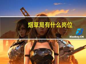 烟草局有什么岗位